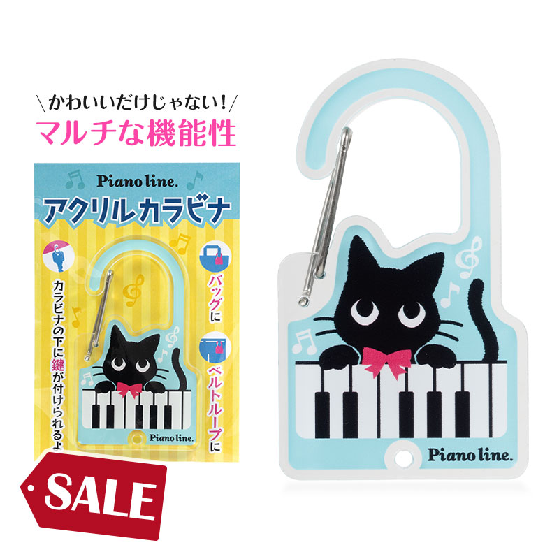 Piano line アクリルカラビナ（ねこ）