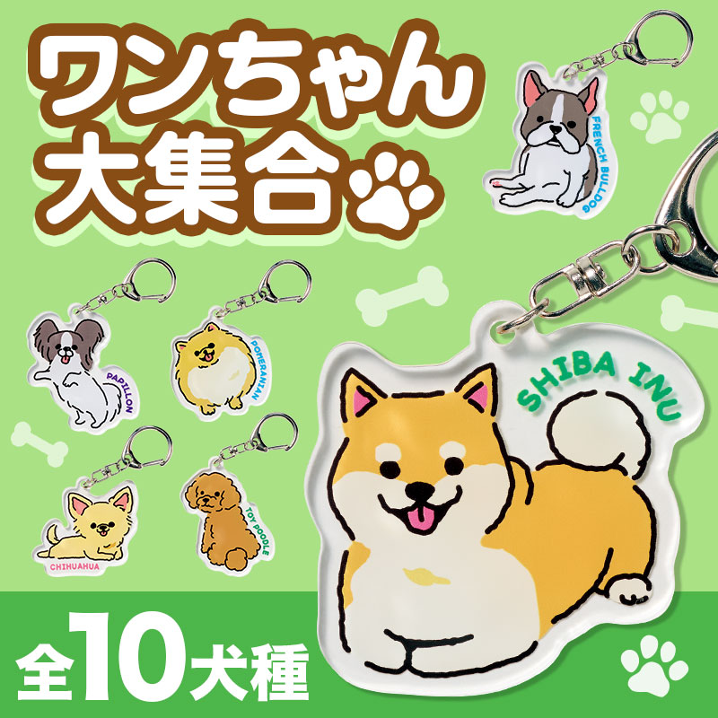 ディアドッグ アクリルキーホルダー