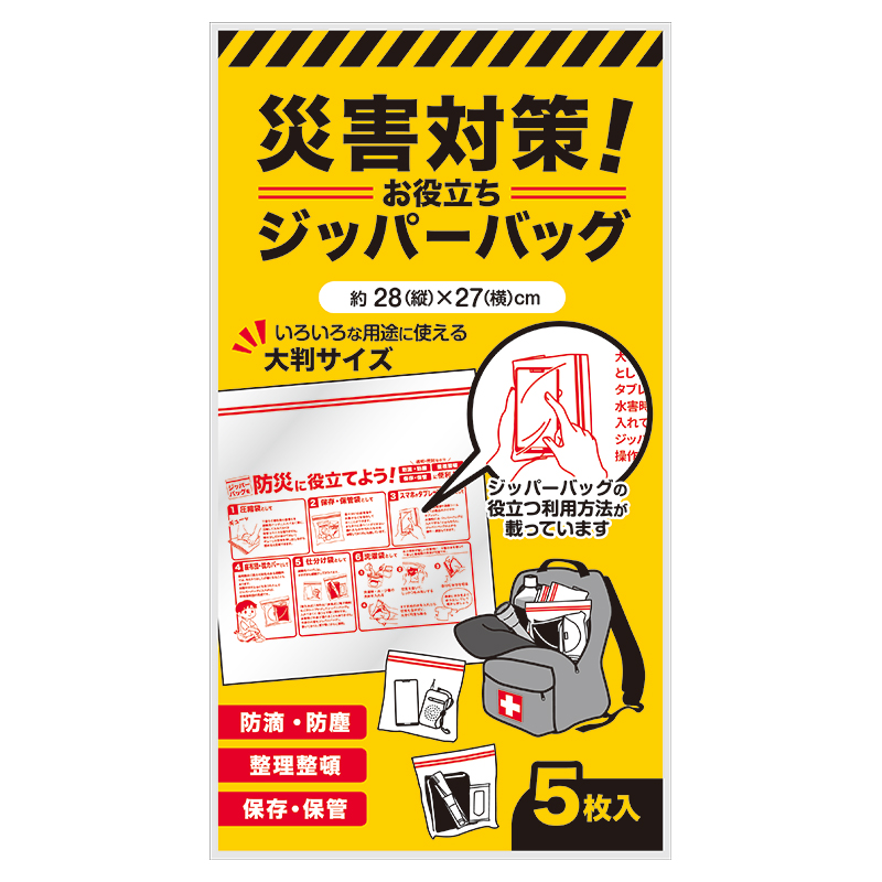 災害対策！お役立ちジッパーバッグ（５枚入り）