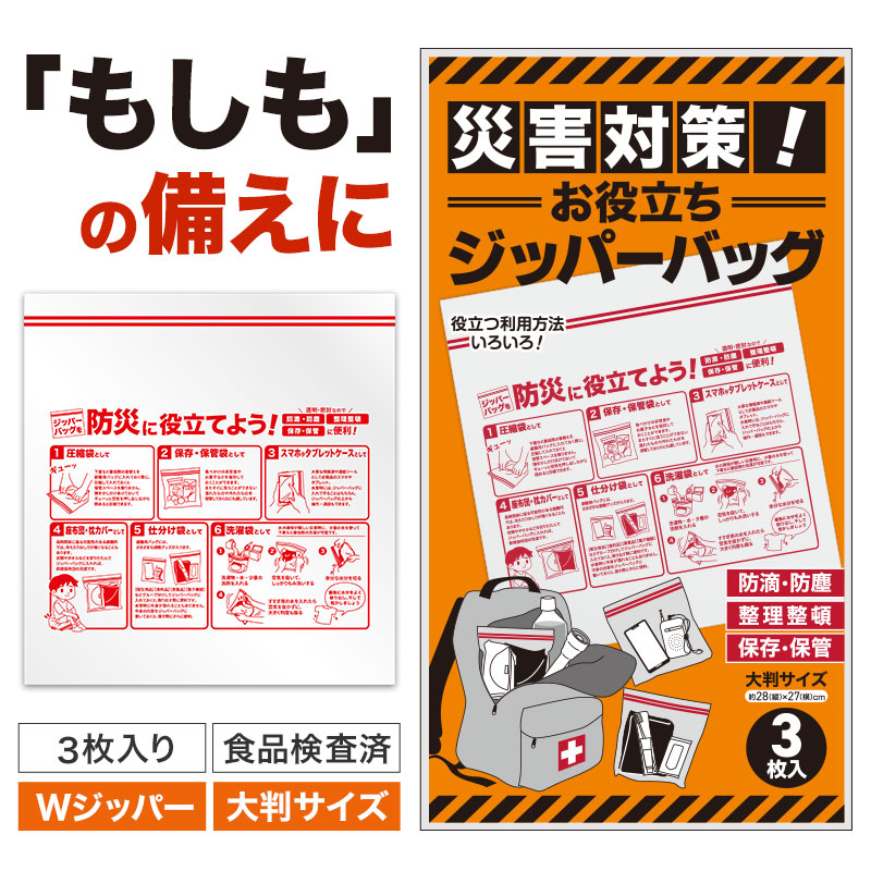 防災にも使えるジッパーバッグ