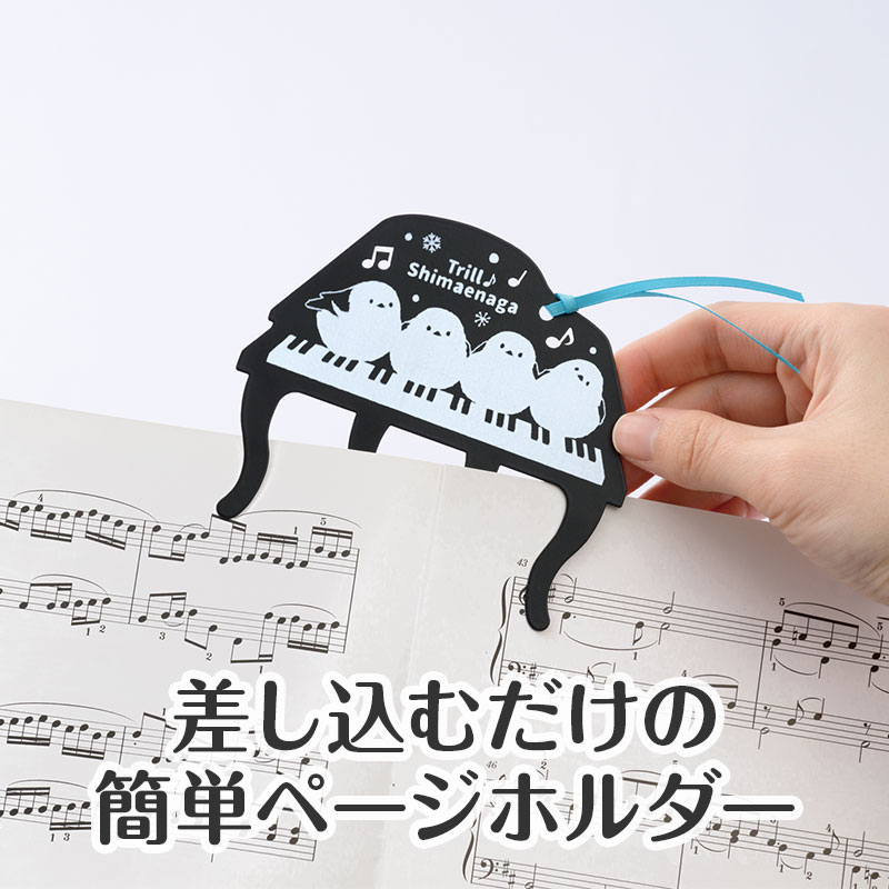 ピアノ練習時の楽譜押さえにピッタリ!