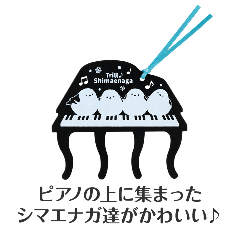 人気&話題のシマエナガとピアノのコラボデザイン!