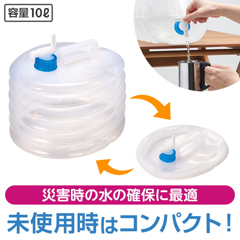 災害対策！場所をとらないジャバラ水タンク 10L