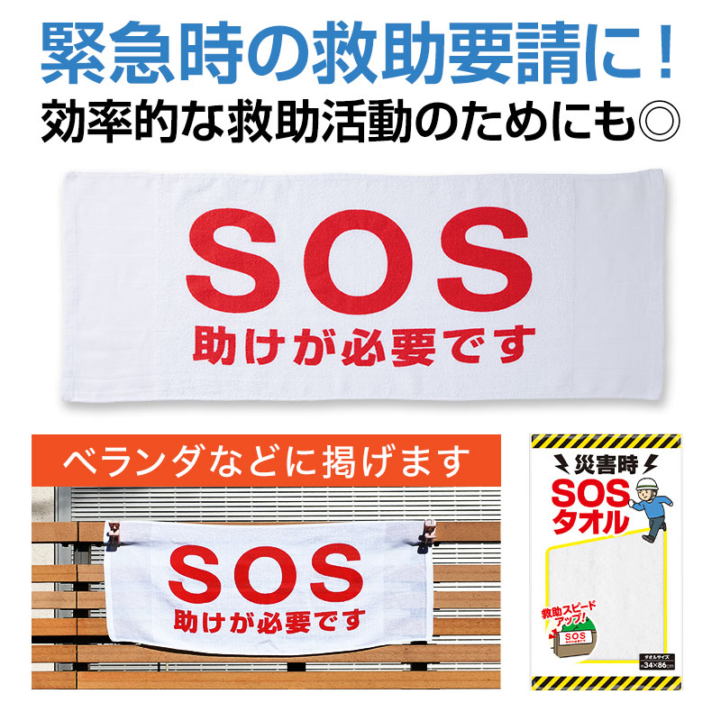 災害時 SOSタオル