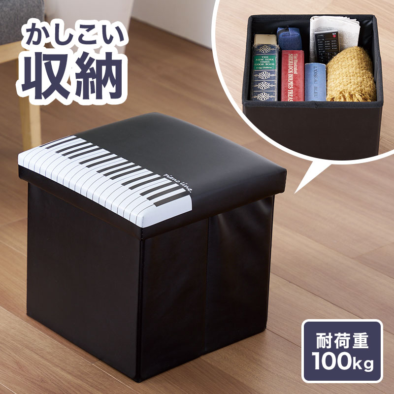Piano line 収納スツール(鍵盤)