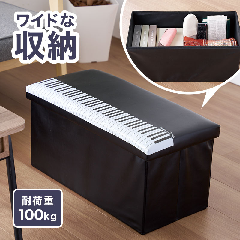 Piano line ワイド収納スツール(鍵盤)