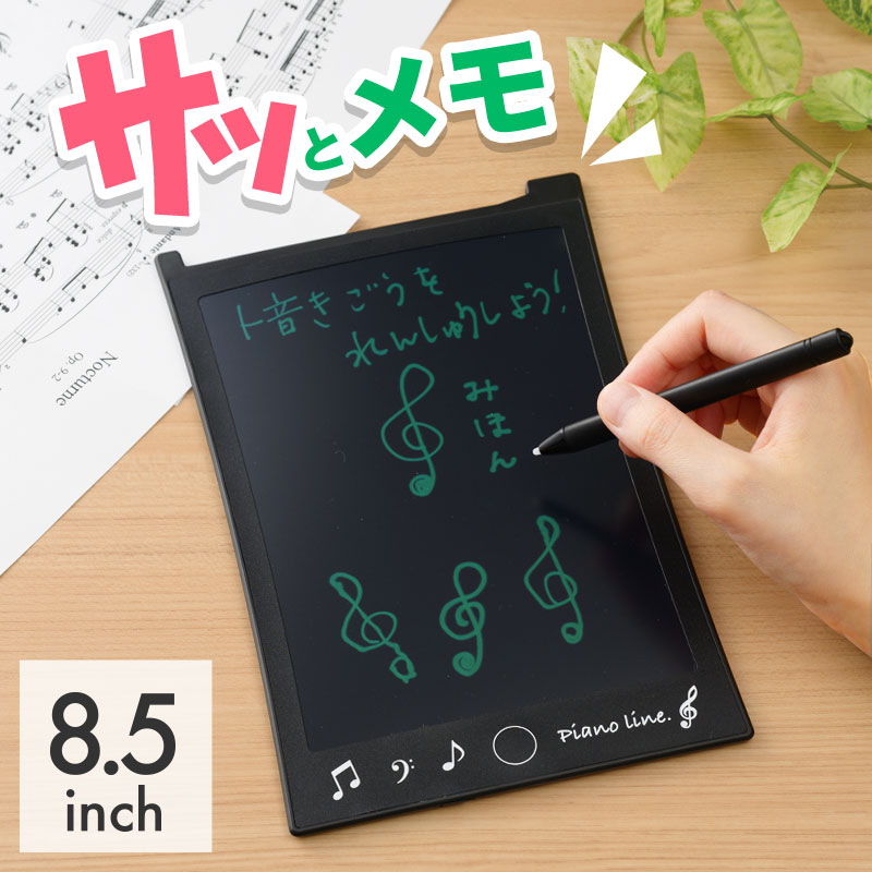 Piano line 8.5インチ電子メモパッド