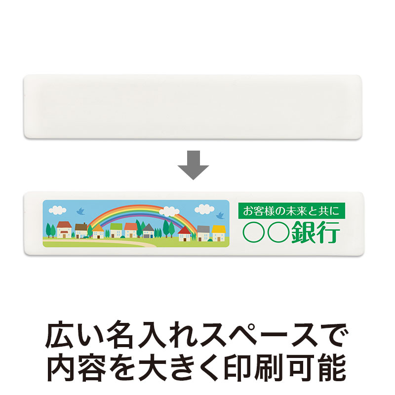 名入れスペースが広いので、大きくアピールできます