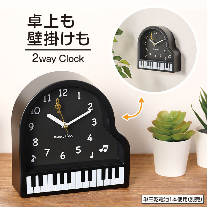 Piano line 2way置き掛け時計