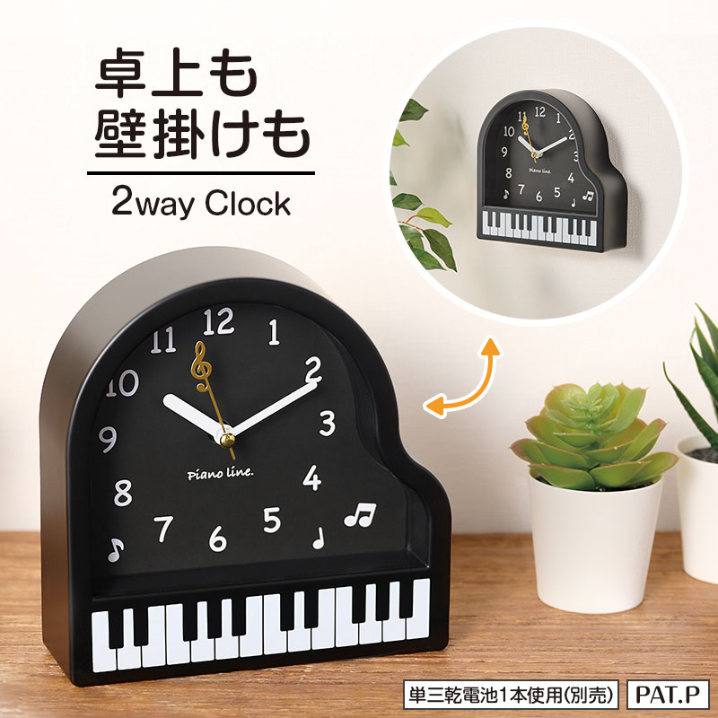 Piano line 2way置き掛け時計