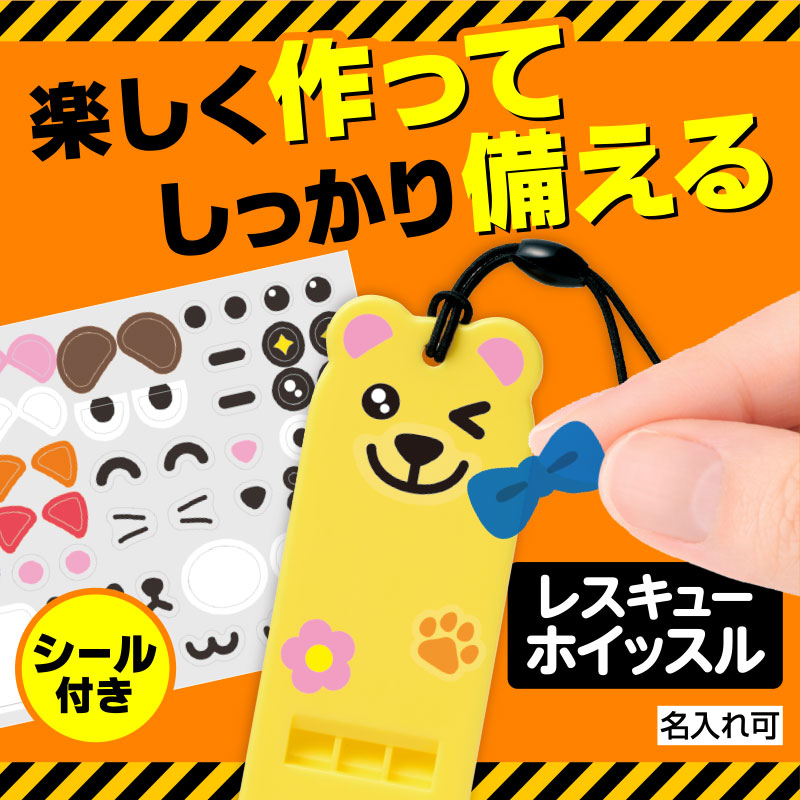 自分で作る！アニマルレスキューホイッスル