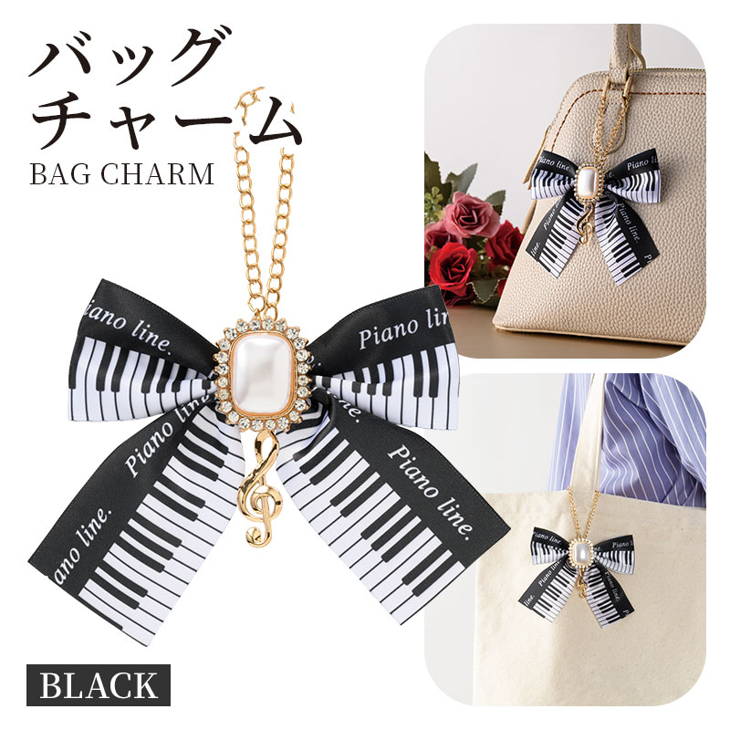 Piano line 鍵盤リボンバッグチャーム（ト音記号） ブラック
