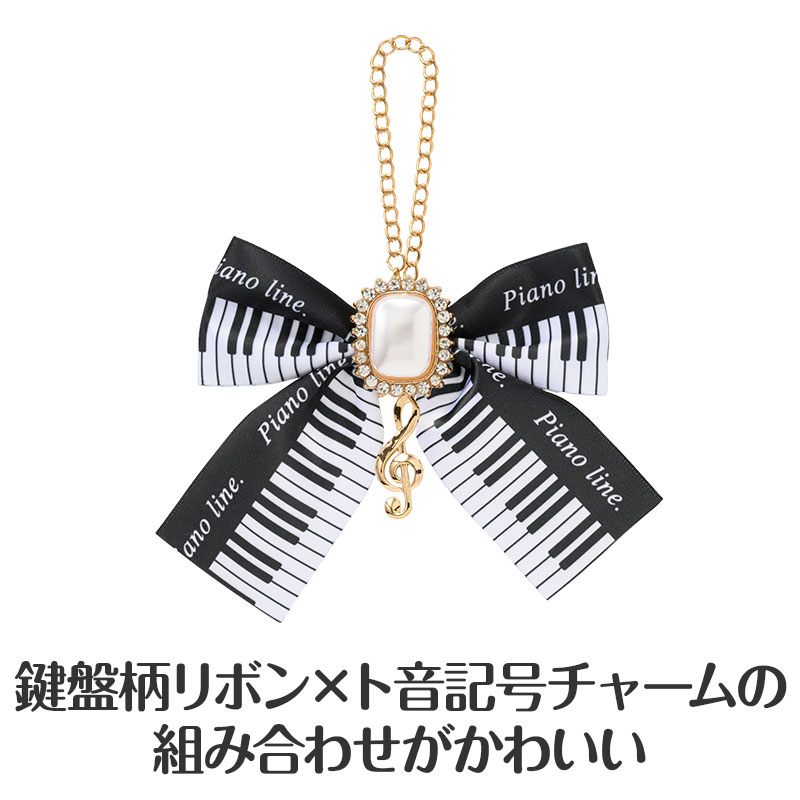 リボンとピアノの組み合わせがかわいい