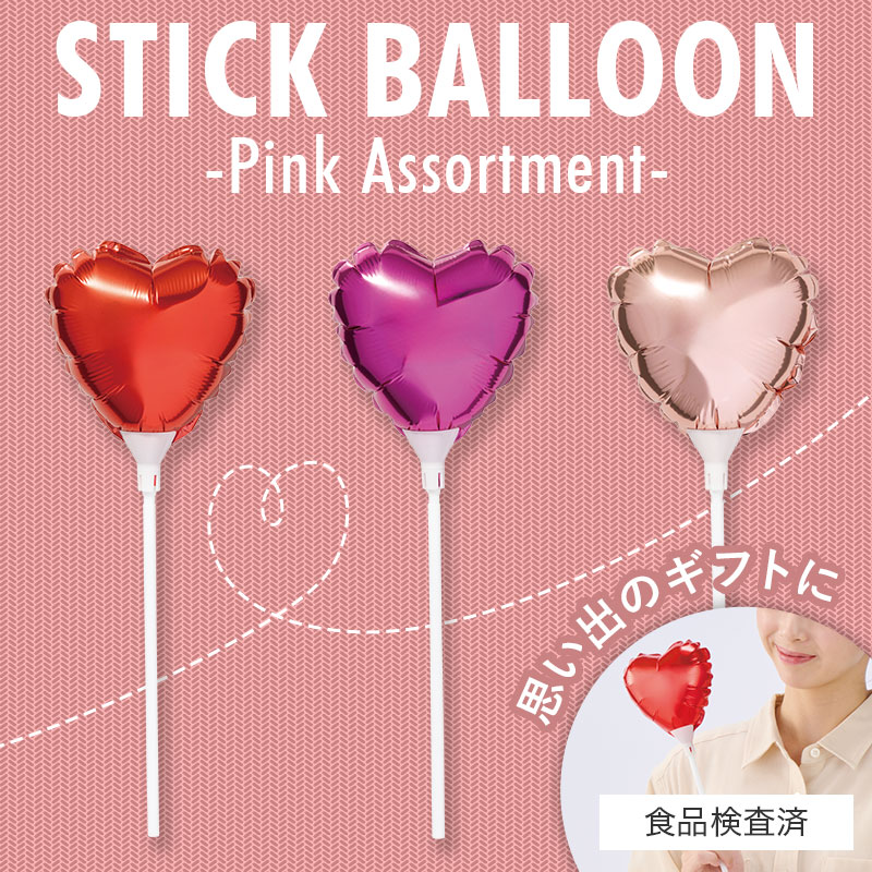 ハート スティックバルーン（ピンク）