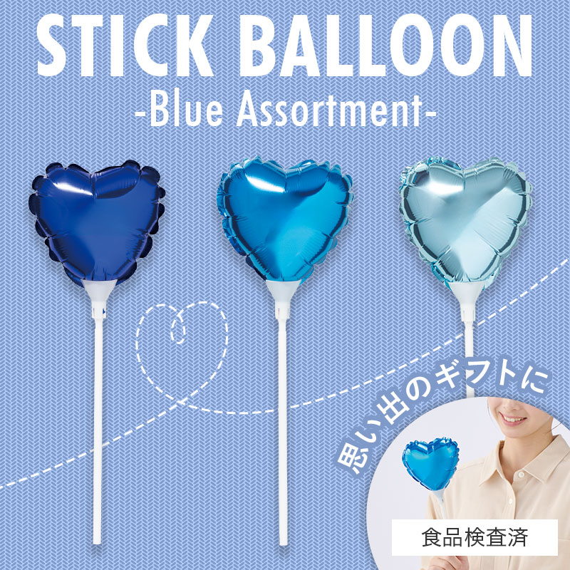 ハート スティックバルーン（ブルー）