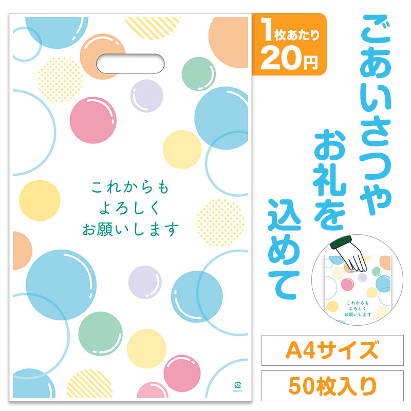 これからもよろしくお願いします 小判抜き手提げ袋（50枚入り）