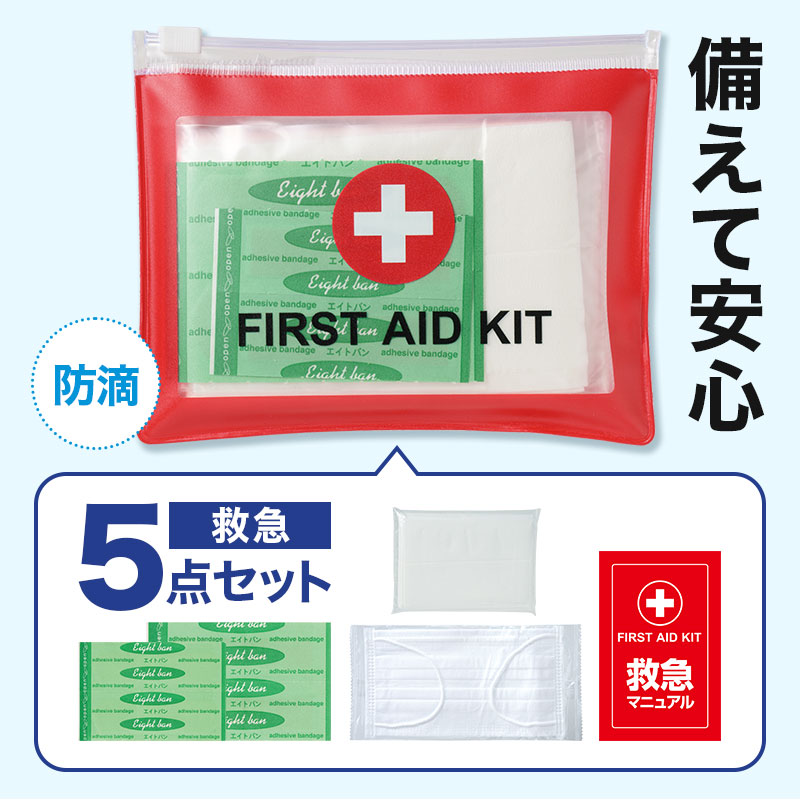 ファースト救急5点セット