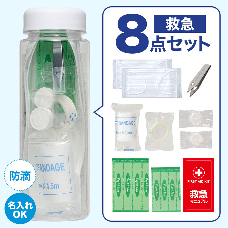 スリムな救急ボトル お役立ち8点セット