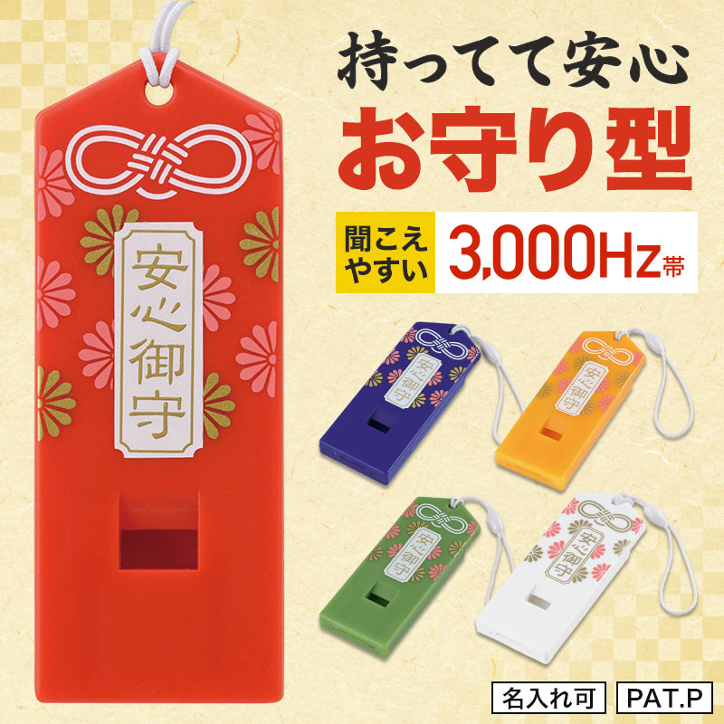 安心御守 レスキューホイッスル