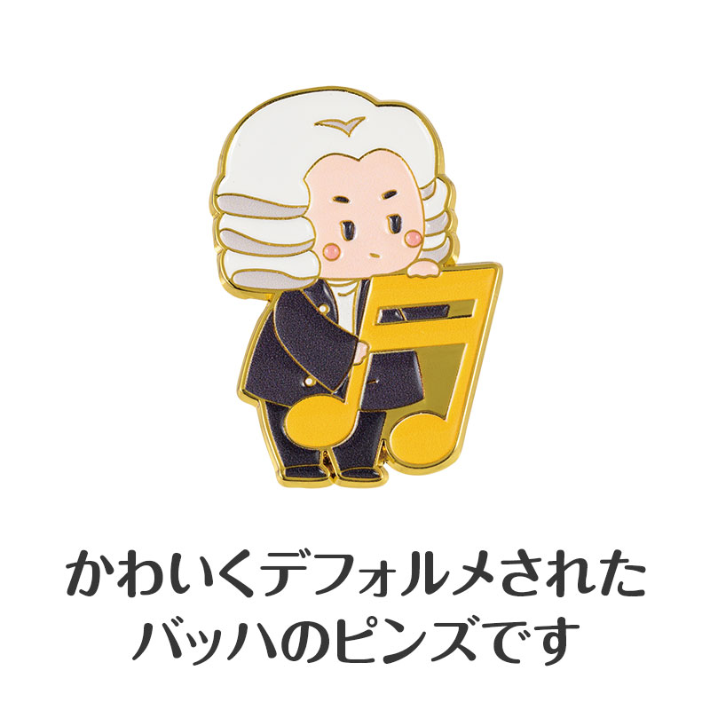 人気のデフォルメシリーズ「メロメイツ」のバッハ