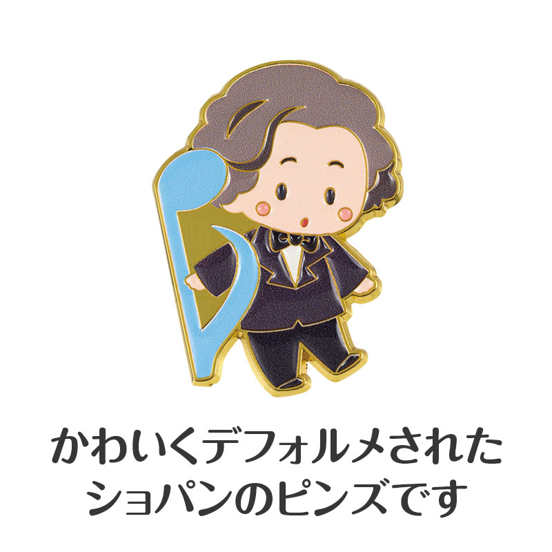 人気のデフォルメシリーズ「メロメイツ」のショパン