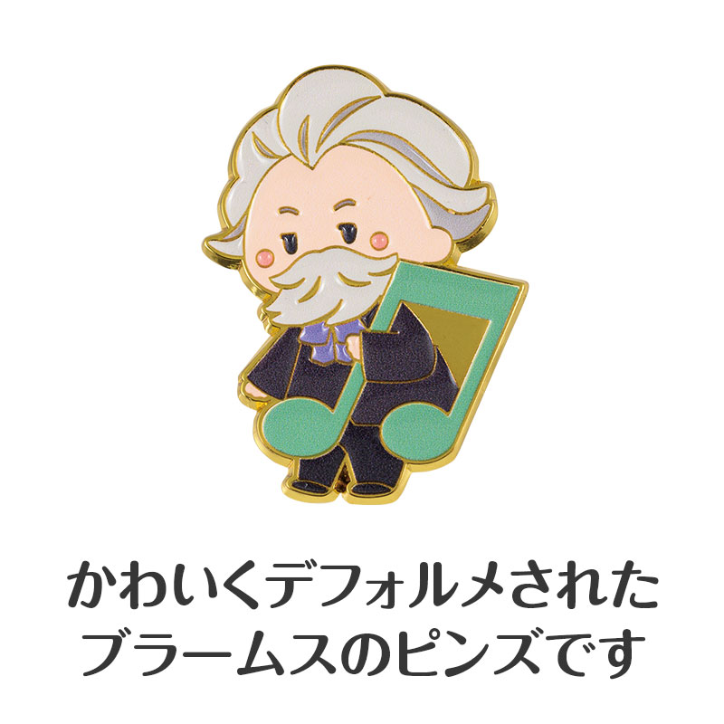 人気のデフォルメシリーズ「メロメイツ」のブラームス