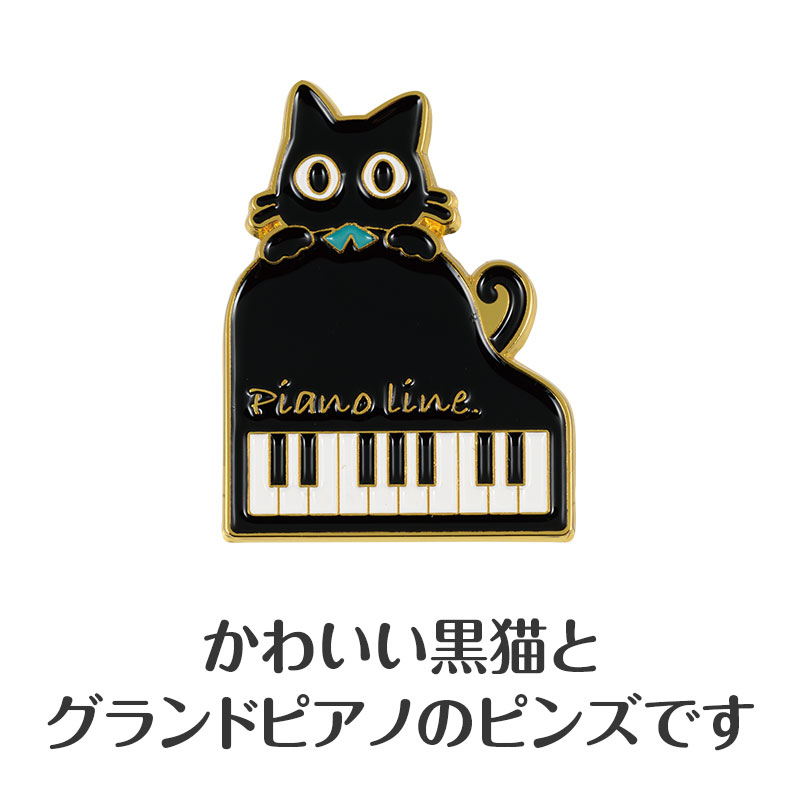 Piano line ピンバッジ（ねこ）｜ピアノデザイン アイテム｜在庫対応