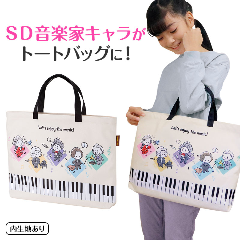 偉大な音楽家達がカワイイＳＤキャラでトートバッグに！