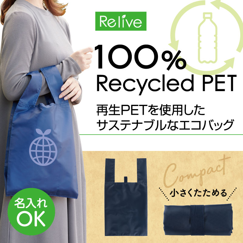 リライブ 100%再生PET クルクルたためるエコバッグ ネイビー