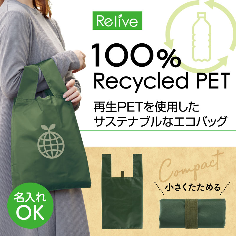 リライブ 100%再生PET クルクルたためるエコバッグ カーキ