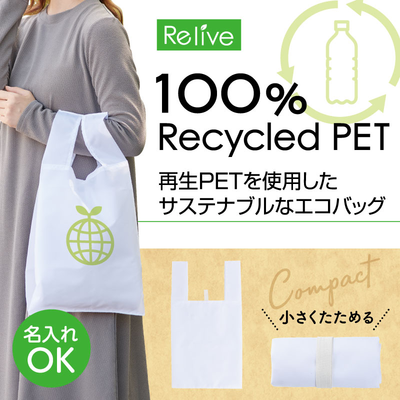 リライブ 100%再生PET クルクルたためるエコバッグ ホワイト