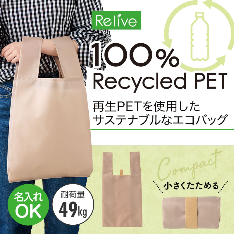 リライブ 100%再生PETクルクルたためるエコバッグ ベージュ