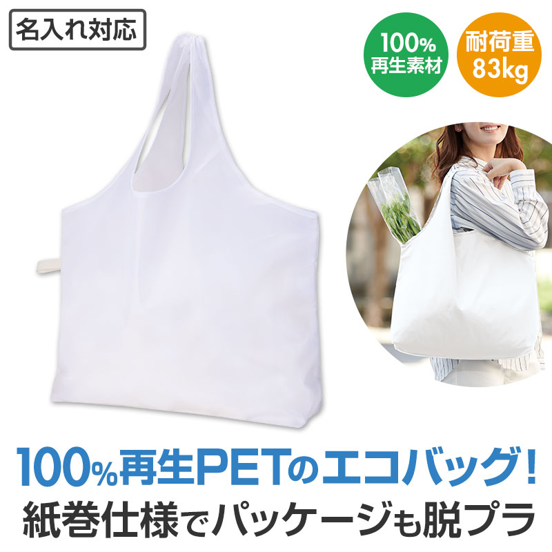 リライブ 100%再生PET ビッグエコバッグ ホワイト