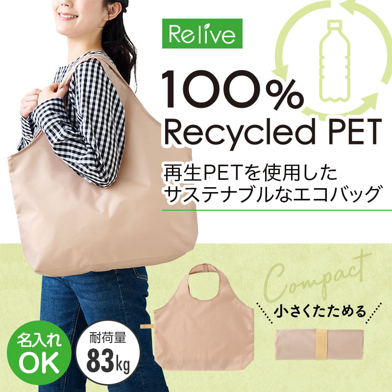 リライブ 100%再生PETビッグエコバッグ ベージュ