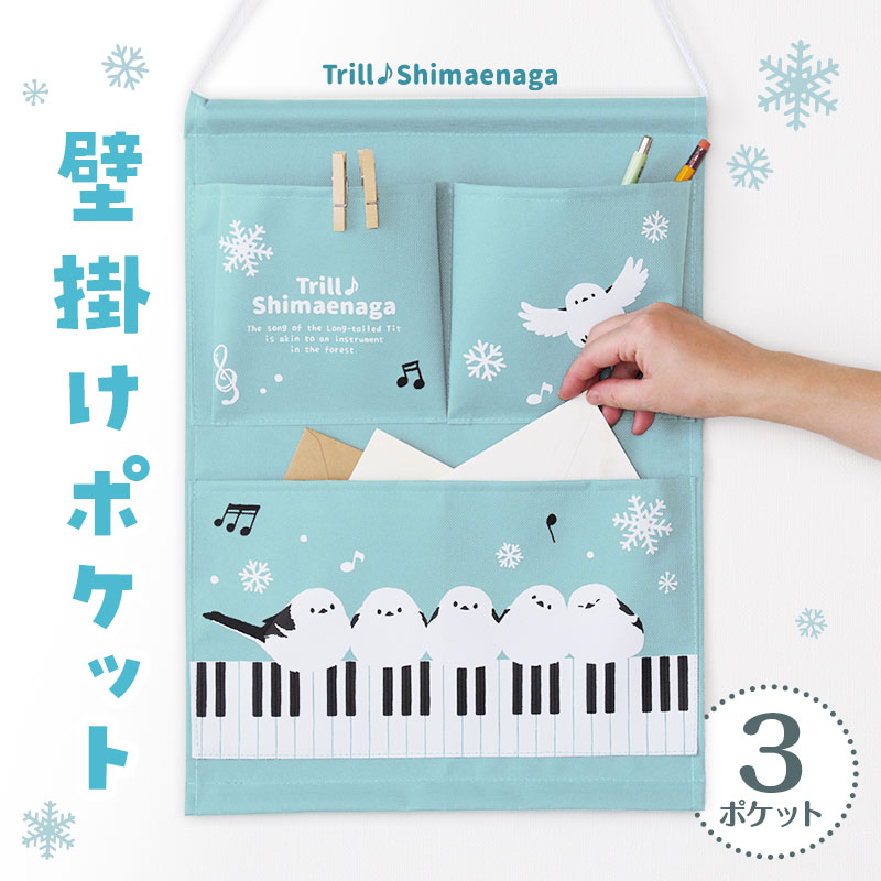 トリル♪シマエナガ ウォールポケット