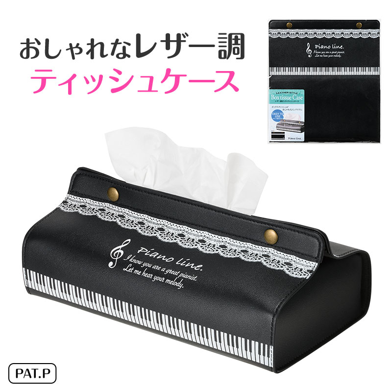 Piano line レザー調ボックスティッシュケース（レース）