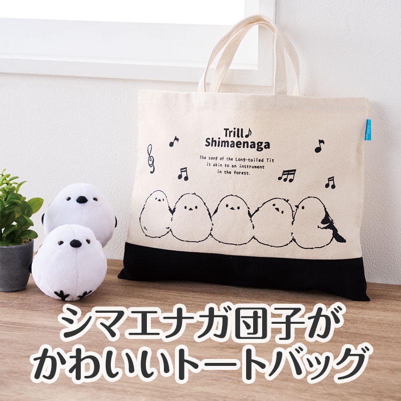 寄り添いあう姿がいとおしい…「シマエナガ団子」デザイン