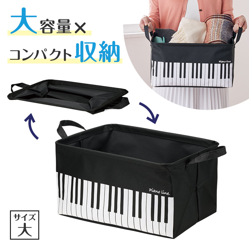 Piano line ワイヤー入り収納ボックス 大(オクターヴ)
