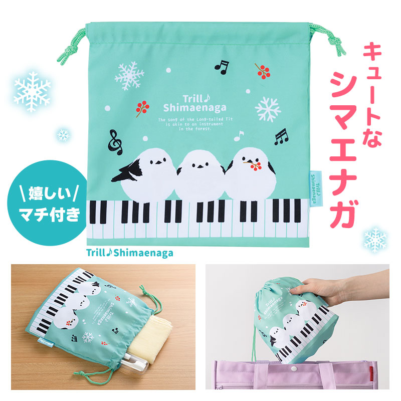 トリル♪シマエナガ マチあり巾着袋（鍵盤）｜ピアノデザイン アイテム