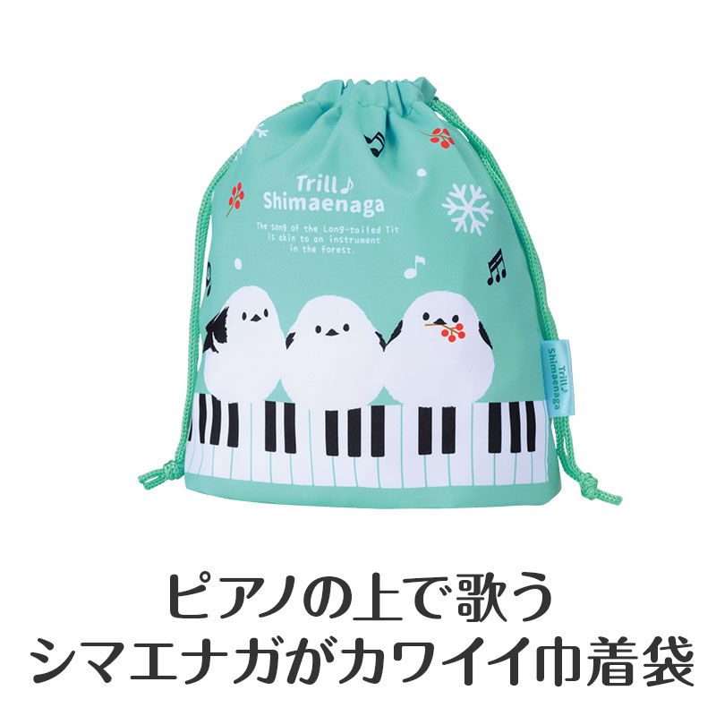トリル♪シマエナガ マチあり巾着袋（鍵盤）｜ピアノデザイン アイテム