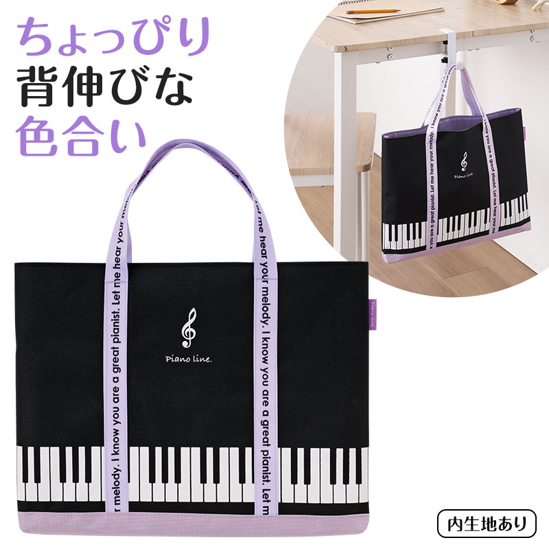 Piano line 横型トート(ブラックパープル)