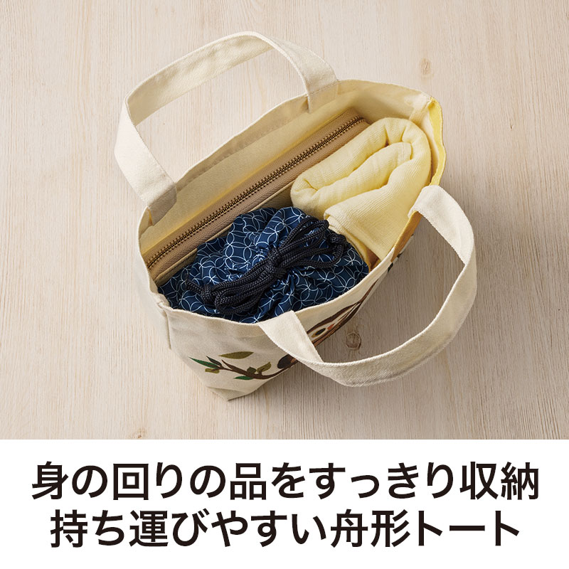 身の回りの品をスッキリ収納できる舟形トート