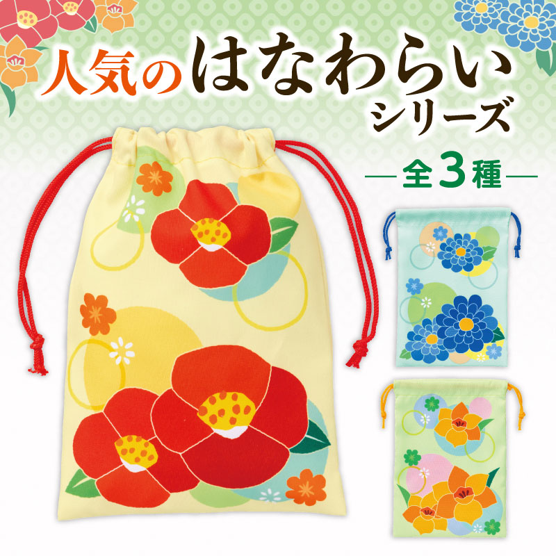 はなわらい 巾着袋