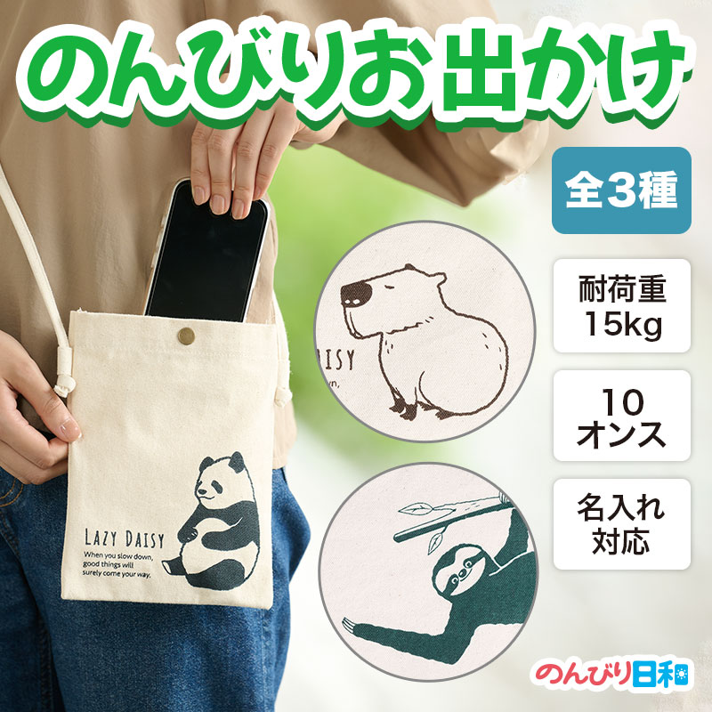 のんびり日和 コットンスマホサコッシュ