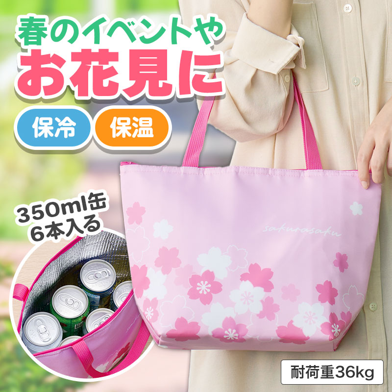さくらさく おでかけ保冷バッグ