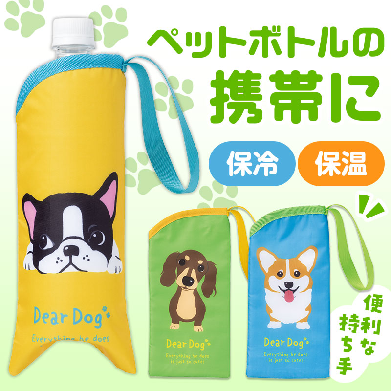 ディアドッグ 保冷ペットボトルポーチ