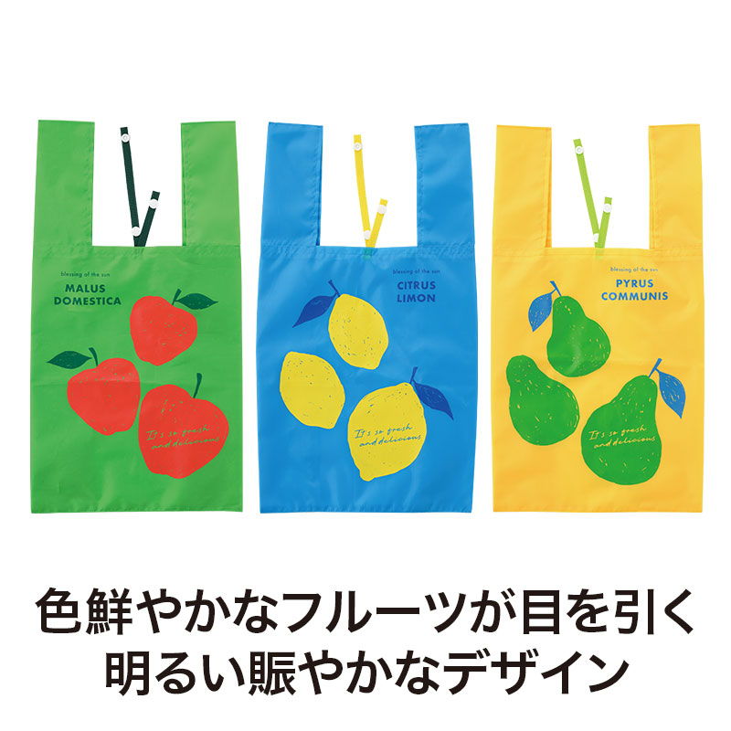 お買い物が楽しくなるフルーツ柄です