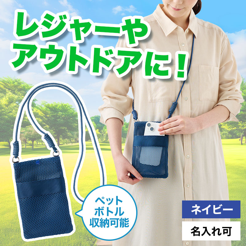 カラモ ペットボトルホルダーにもなるメッシュサコッシュ ネイビー