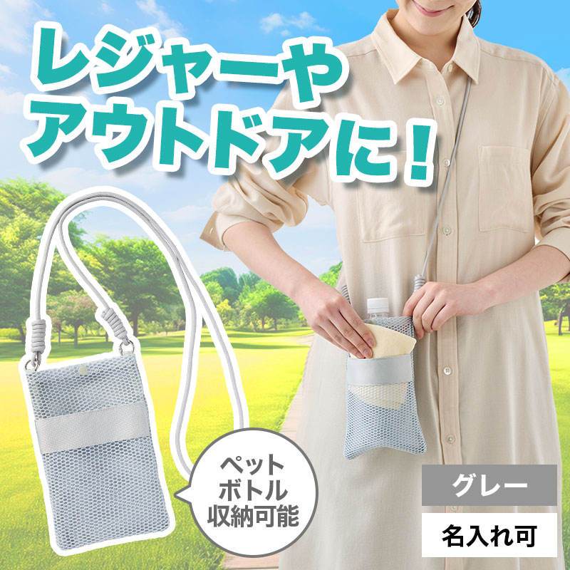 カラモ ペットボトルホルダーにもなるメッシュサコッシュ グレー
