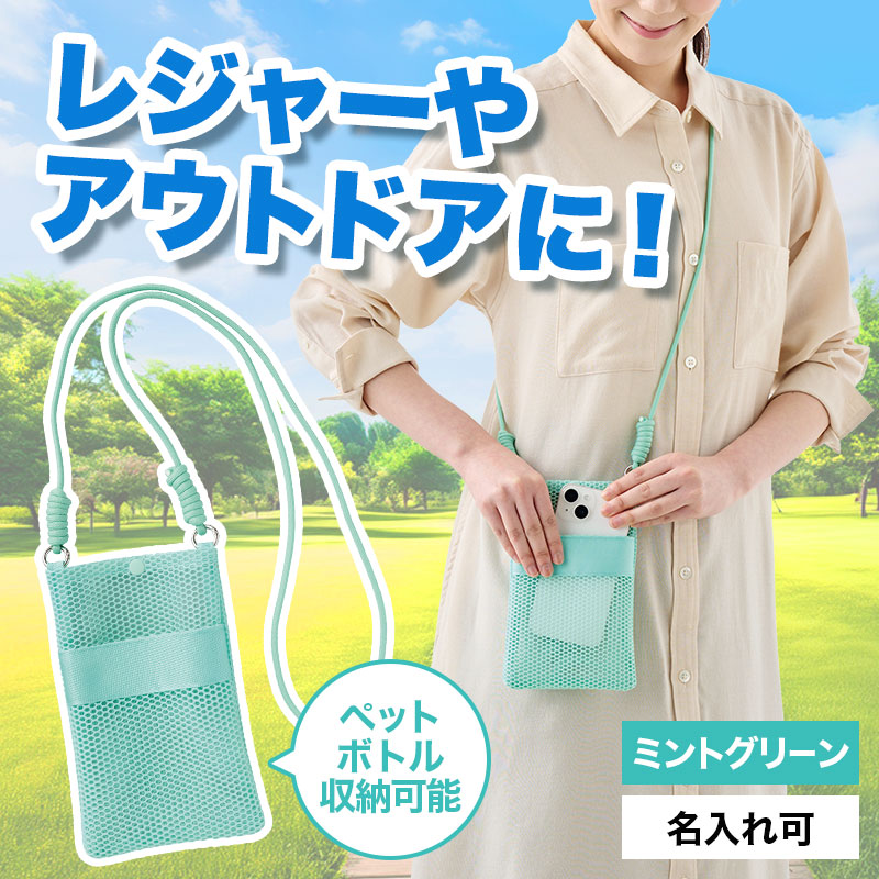 カラモ ペットボトルホルダーにもなるメッシュサコッシュ ミントグリーン